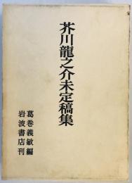 芥川龍之介未定稿集 (1968年) 芥川 龍之介; 葛巻 義敏