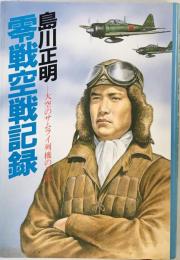 零戦空戦記録―大空のサムライ列機の手記 島川 正明