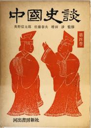 芸能名匠奇談 (1959年) (中国史談〈第4巻〉) 千田 九一