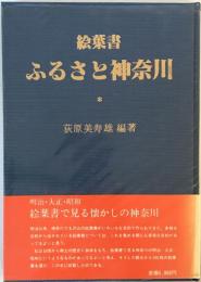 絵葉書ふるさと神奈川 (1980年) 荻原 美寿雄