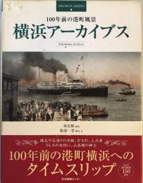 横浜アーカイブス―100年前の港町風景 (ARCHIVE SERIES) 服部 一景; 林 宏樹