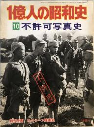 1億人の昭和史〈10〉不許可写真史 (1977年)