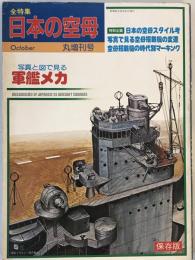 軍艦メカ3 日本の空母 (丸スペシャル特別増刊号) 加藤辰雄