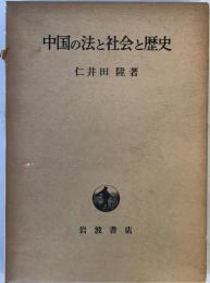 中国の法と社会と歴史