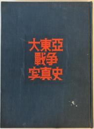 大東亜戦争写真史　第1 (開戦進攻篇)