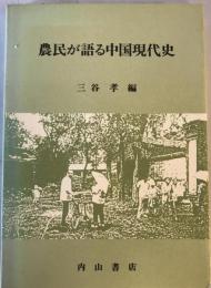 農民が語る中国現代史 : 華北農村調査の記録