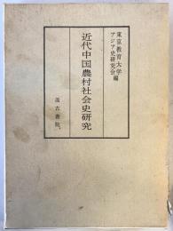 近代中国農村社会史研究　東洋史学論集　第8