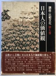 講座・比較文化　第七巻　日本人の価値観