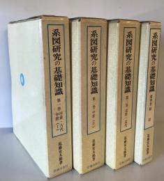 系図研究の基礎知識 : 家系にみる日本の歴史　全4巻