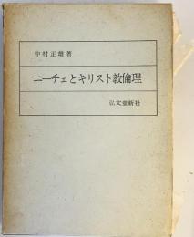 ニーチェとキリスト教倫理 (1965年) 中村 正雄