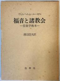 福音と諸教会 : 信条学教本