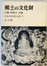 郷土の文化財〈第9〉三重・和歌山・兵庫 (1961年)