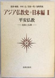 アジア仏教史〈日本編 2〉平安仏教 (1974年)