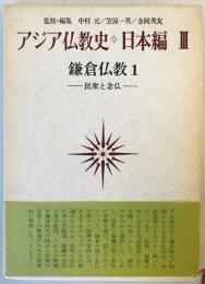 アジア仏教史〈日本編 3〉鎌倉仏教 (1972年)