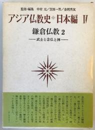 アジア仏教史〈日本編 4〉鎌倉仏教 (1972年)