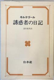 誘惑者の日記 (1975年) キルケゴール; 浅井 真男