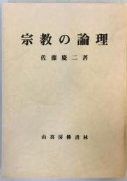 宗教の論理 (1977年) 佐藤 慶二