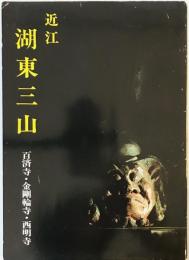 近江湖東三山―百済寺・金剛輪寺・西明寺 (1978年)
