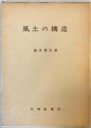 風土の構造