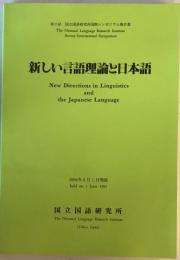 新しい言語理論と日本語