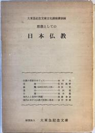 思想としての日本仏教 : 大東急記念文庫文化講座講演録
