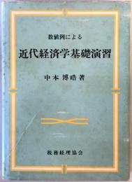 数値例による近代経済学基礎演習