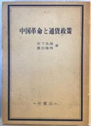 中国革命と通貨政策 (1978年) 宮下 忠雄; 豊田 隆明