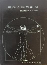 透視人体解剖図　第18版