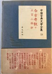 中国古典文学全集　第19巻