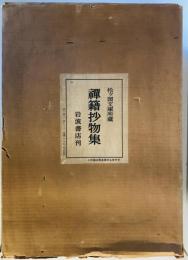 禅籍抄物集 : 松ケ岡文庫所蔵 第1期全11冊セット