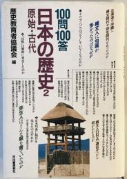 100問100答・日本の歴史