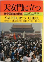 天安門に立つ : 新中国40年の軌跡