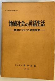地域社会の言語生活 : 鶴岡における実態調査