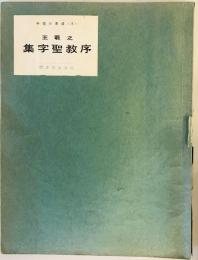 集字聖教序　中国の書道 4