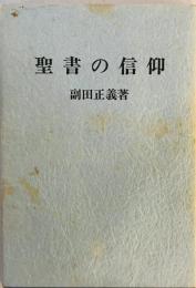 聖書の信仰