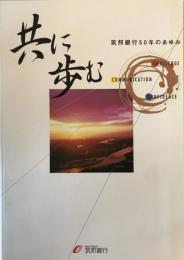 筑邦銀行50年のあゆみ : 共に歩む