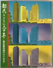 都民とともに三十年 : 東京都民銀行三十年史