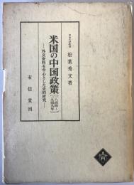 米国の中国政策 : 1844-1949年 外交資料を中心とした史的研究