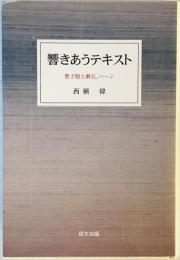 響きあうテキスト : 豊子ガイと漱石、ハーン