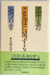 三十五のことばに関する七つの章