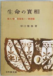 生命の實相 : 頭注版　第6巻　頭注版　