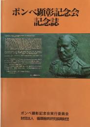 ポンペ顕彰記念会記念誌