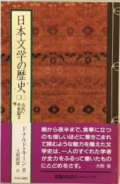 日本文学の歴史 3 (古代・中世篇 3)