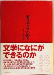 「新日本文学」の60年