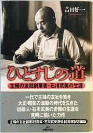 ひとすじの道 : 主婦の友社創業者・石川武美の生涯