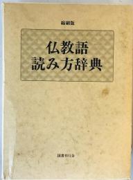 仏教語読み方辞典　縮刷版.