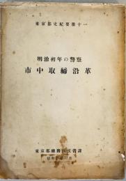 東京都史紀要第11　明治初年の警察市中取締沿革