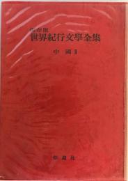 世界紀行文学全集 12 (中国 2)