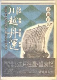 川越舟運 : 江戸と小江戸を結んで三百年　初版第2刷
