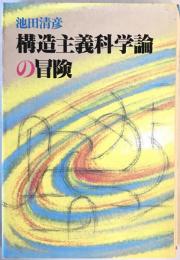 構造主義科学論の冒険　